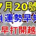 2017年7月20號生肖運勢早知道！越早打開越好！