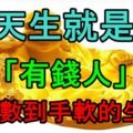 天生就是「有錢人」，數錢數到手軟的生肖！