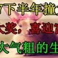 2017下半年撞大運中大獎，喜迎富貴、財大氣粗的生肖！