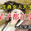 哪3大生肖的女人天生好命，一輩子都在享福？一起來看看吧！