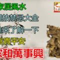 家居風水:傢具擺放禁忌大全，趕緊進來了解一下，包您富貴平安家和萬事興