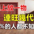 門上放一物，連旺幾代人！99%的人都不知道！