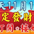 今天十月初一！11月18日，一定發財日！今天收到的人，請打開！接好運！