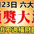 11月23日開始，這六大生肖必有一遭頭獎大運，逃不過橫財臨頭！