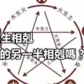 五行相生相剋，你和你的另一半相剋嗎？很準！