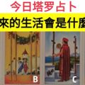 今日塔羅佔卜：你未來的生活會是什麼樣？