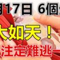 你知道嗎？12月17日，這6個生肖運大如天，難逃一獎，雙手雙腳都數錢！