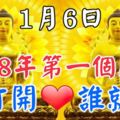 今天是1月6日，2018年第一個順日！六六大順日！【誰打開，誰就順】