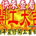 2018年裝修開工吉日分享，快來查看！