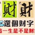 【發財測驗】選一個財字，測出你這一生是不是財氣逼人！