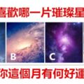 你最喜歡哪一片璀璨星空？測你這個月有何好運？