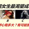 哪個女生最渴望成功？測你的野心有多大？有可能實現嗎？