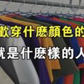 心理測試：職場生活中你喜歡穿什麼顏色的衣服？測出你是什麼性格的人