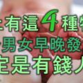 腳上有這4種特徵的，不分男女，早晚能發大財，註定是有錢人