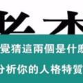 你第一眼看到什麼字，看出你的人格特質！