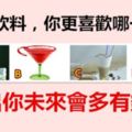 四瓶飲料，你更喜歡哪一瓶？測出你未來會多有錢？