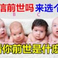 心理測試：你相信前世嗎？來選個[孩子]、看你[前世]是什麼人！超准！