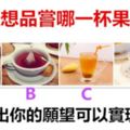 你最想品嘗哪一杯果茶？一秒測出你的願望可以實現嗎？