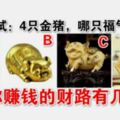 心理測試：4隻金豬，哪只福氣滿滿？測你賺錢的財路有幾條？