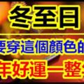 冬至日，一定要穿這些顏色的衣服，穿對旺運一整年