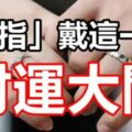 這一指戴「戒指」財運大開！戴錯者犯小人、官司纏身！