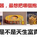 4件金器，最想把哪個抱回家？測你是不是天生富貴命？