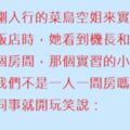 一個剛剛入行的菜鳥空姐來實習，一個老同事說：我們公司內的不成文規定，新來的必須和機長睡一覺才能升正職。