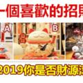 選一個喜歡的招財貓，測出2019你是否財源滾滾！好准哦