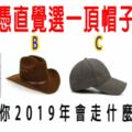 憑直覺選一頂帽子，測一測你2019年會走什麼大好運？