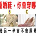 心理測試：4種婚鞋，你會穿哪種？測婚後另一半會不會厭倦你？