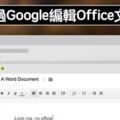 完全免錢！Chrome開放「線上編輯Office文件」　以後存取、開啟直接來