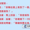 阿美跑去考駕照。主考官考她：「妳騎在路上看到了一個人與一條狗。妳是撞人還是撞狗？」