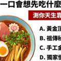 【測你天生適合吃什麼飯】享用高級拉麵，第一口你會先吃什麼？