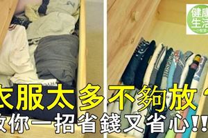 衣服太多不夠放？教你一招省錢又省心！