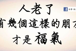 人老了，有幾個這樣的朋友，才是福氣