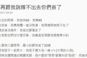 出生後父母就去世被三個哥哥寵著帶大，沒想到長大後她才意會到被過度保護的悲哀...