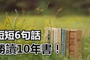 短短6句話，勝讀10年書！