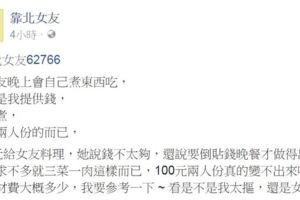 靠北給女友100元要三菜一肉卻被打槍...網友各種精算與中肯建議打醒腦殘男子啦XD