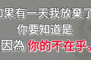 如果有一天我放棄了，你要知道是因為你的不在乎。