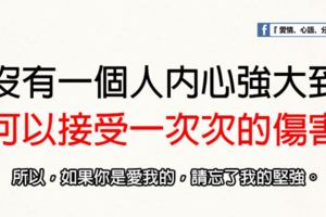 沒有一個人，內心強大到可以接受一次次的傷害。