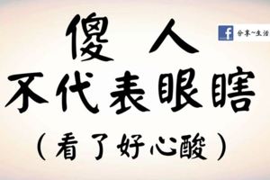 傻人，不代表眼瞎（看了好心酸）!