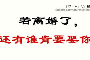 「若離婚了，還有誰肯要娶你...」最近都被這句話刷爆了！