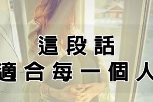 這段話，適合每一個人(女人要看，男人更要看~）