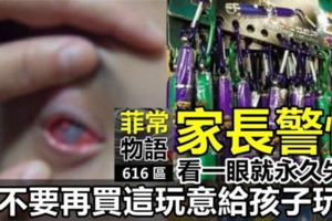 家長警惕：這東西孩子看了一眼就永遠失明，請不要再買這玩意給孩子玩了！