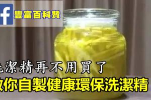 「養生竅門」洗潔精再不用買了，3分鐘教你自製健康環保洗潔精！輕輕鬆鬆就能洗得非常乾淨哦！而且完全不傷手！