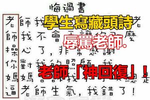 學生寫藏頭詩辱罵老師，老師「神回復」情深意切仔細一看卻大快人心啊！