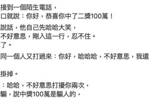 [笑話]最高招的詐騙，先承認自己是詐騙降低你的防備再狠狠的騙！