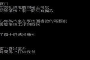 接到研究所遞補通知第一時間打給爸爸報喜，沒想到卻讓爸爸心情洗了三溫暖...XD