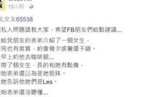 「親戚給我朋友的表弟介紹了一個女生...」靠北女友一篇文完全神展開讓大家笑翻推爆了！