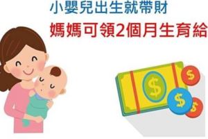 【懂勞保不吃虧】勞保生育給付　未婚、離職生子也可請領